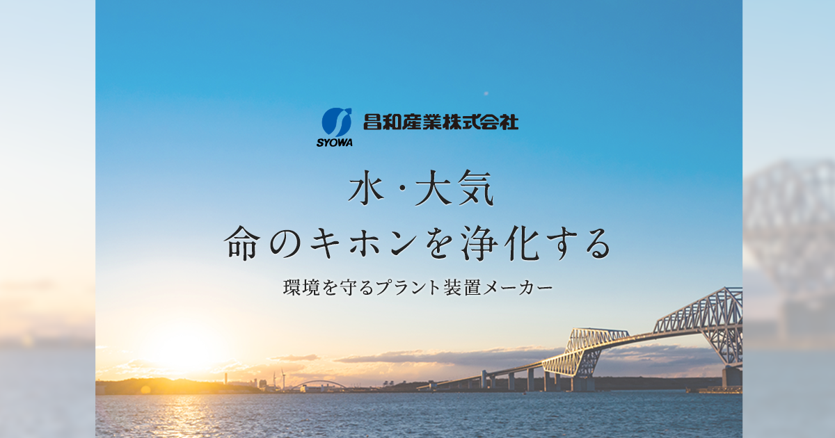 昌和産業株式会社